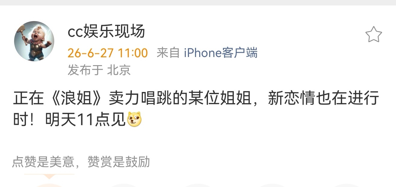 曝某浪姐新恋情曝某浪姐恋情 刘大锤明天又要曝恋情了，说正在浪姐卖力唱跳的某位姐姐