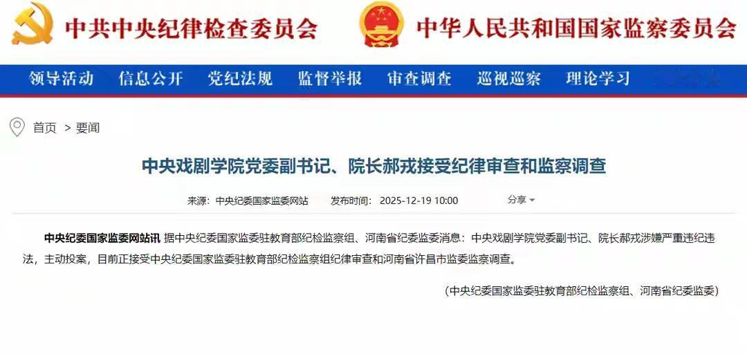 中央戏剧学院院长郝戎主动投案，涉嫌严重违纪违法

郝戎是章子怡、刘烨、袁泉、靳东