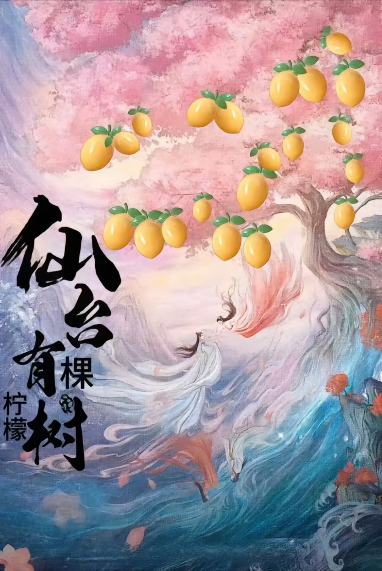 好消息：仙台有树开花结果了坏消息：结的是满颗柠檬🍋🍋🍋do为 那我算什么？