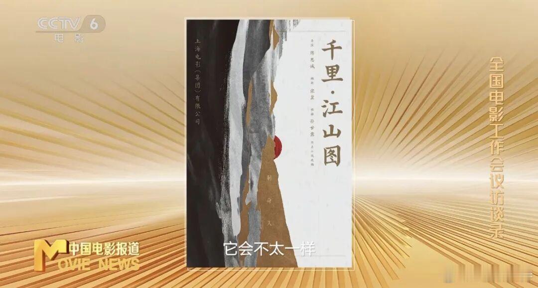 听听温特怎么说 电影频道《中国电影报道》2026年全国电影工作会议访谈录，上影集