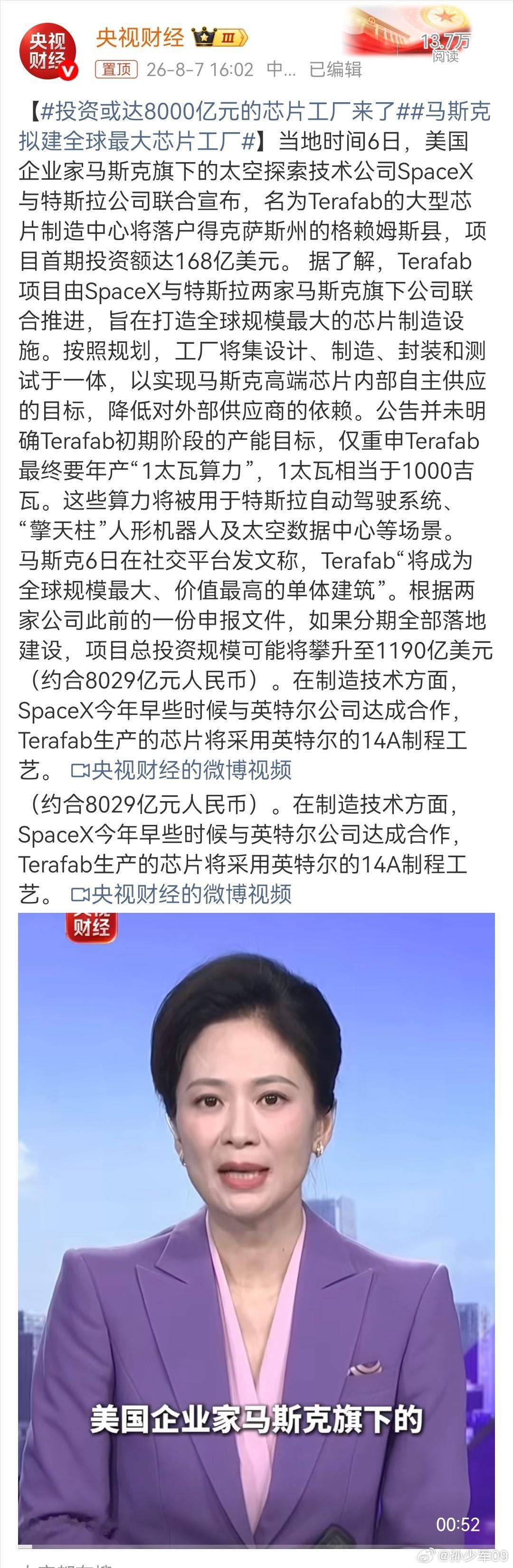SpaceX与特斯Terafab大型芯片制造中心将落户得克萨斯州的格赖姆斯县，项