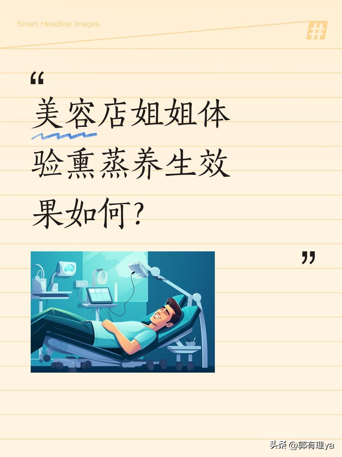 美容店姐姐体验熏蒸养生效果如何？
最近有美容店从业者尝试熏蒸养生项目。作为美业人