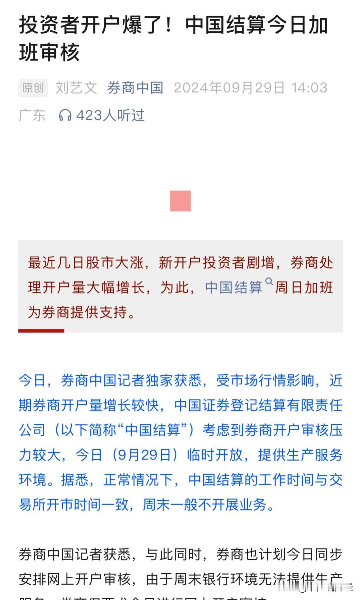 #股市还能涨多久#重磅利好消息投资者开户爆了场外资金跑步入场，中国结算公司和券商