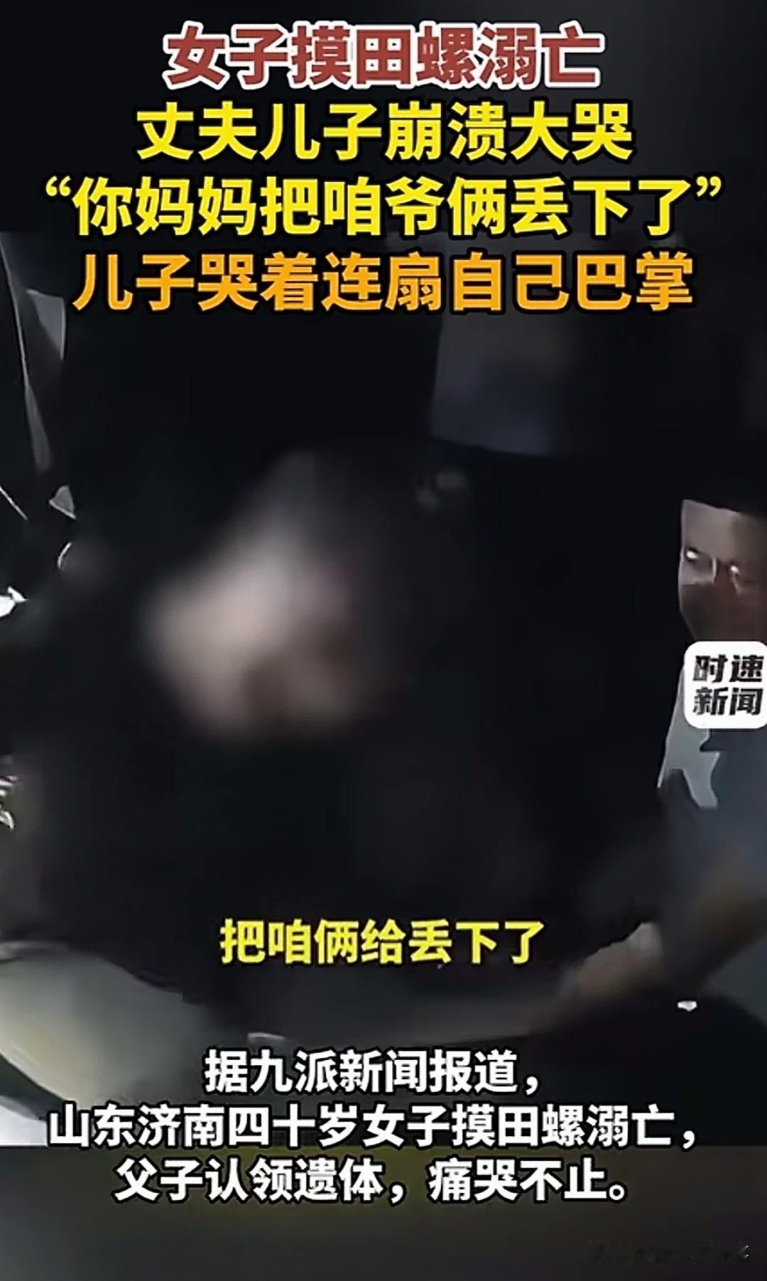 痛心！山东济南，一女子去野外河道摸田螺溺亡，丈夫儿子认遗体时崩溃大哭，“你妈妈把