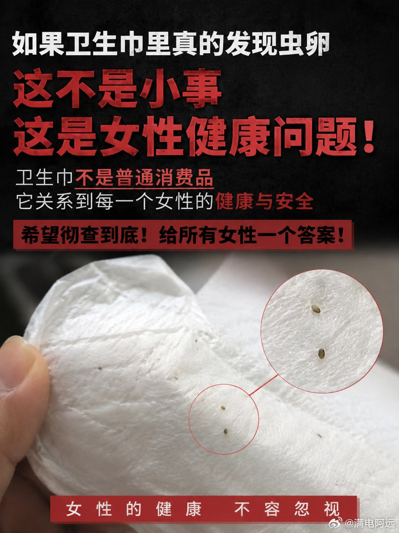 卫生巾 虫卵女性已经够不容易了。每个月都要经历生理期，现在连卫生巾都要担心安不安