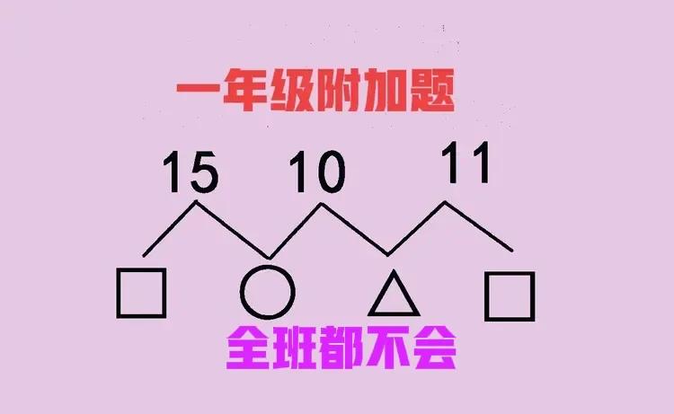 全班都不会！这不是妥妥的解方程组吗？一年级孩子不会，太正常不过了！即便是二、三、