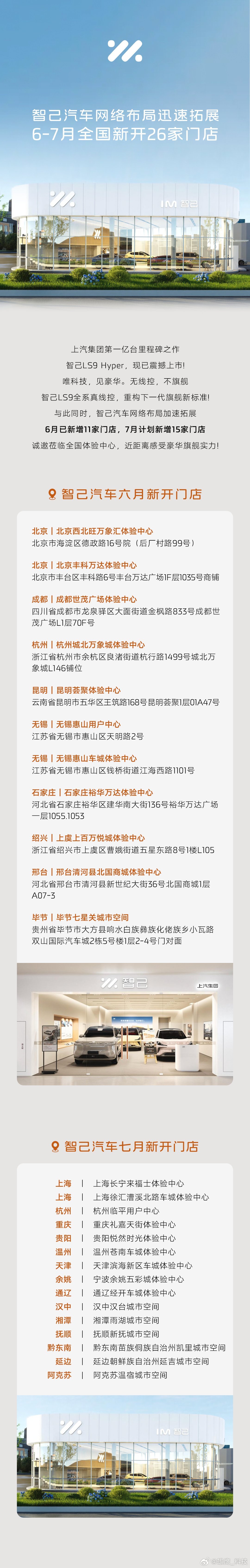 6-7月，智己汽车全国新开26家门店。 什么时候能开到我家（小县城）。