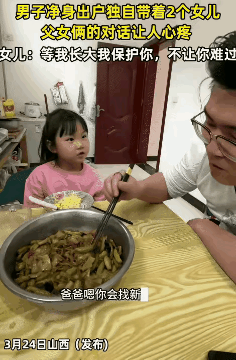 泪目了，山西，男子净身出户，独自带着两个女儿。突然，小女儿问他：“爸爸，你会找新