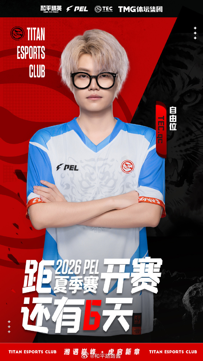 预备备还有6天哦路路酱已经无比期待了2026PEL2026PEL夏季赛
