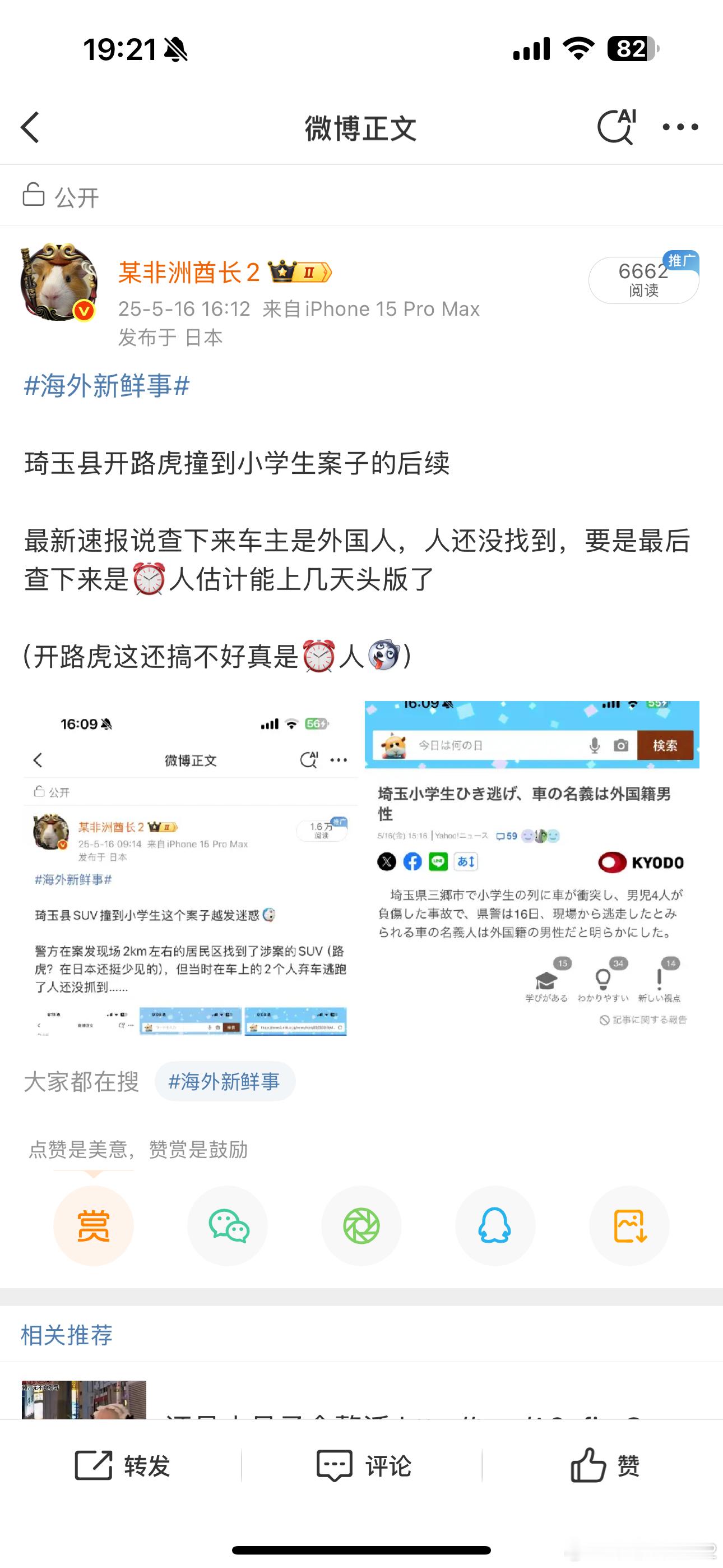 海外新鲜事 后续，琦玉县开路虎撞到小学生的给酋长猜对了还真是⏰人[二哈]现在司机
