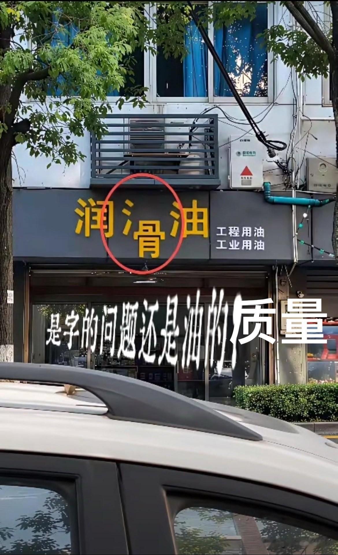 路过一门面，感觉挺“滑稽”。
如图：
这家售卖润滑油的店铺，其招牌，那是创意满满