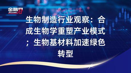 生物制造产业提速，工业尾气变鱼饲料，地沟油变飞机燃料，这不是魔法是科技
工业尾气