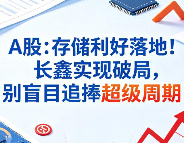 A股：存储利好落地！长鑫实现破局，别盲目追捧超级周期
