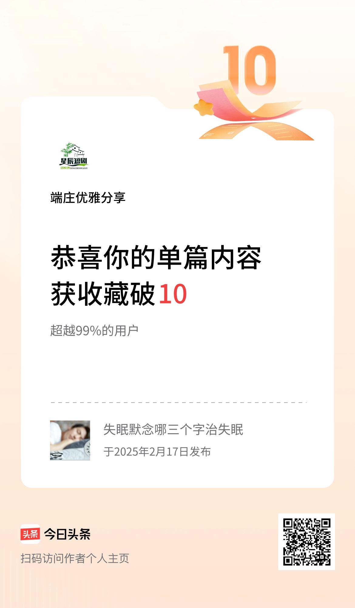 单篇内容获收藏量破10啦！
