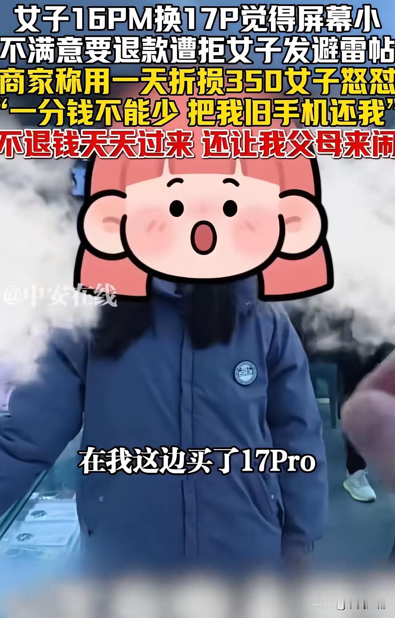 近日，一名女子在苹果专卖店置换新款手机时，因对新手机屏幕大小不满要求退货，却遭商