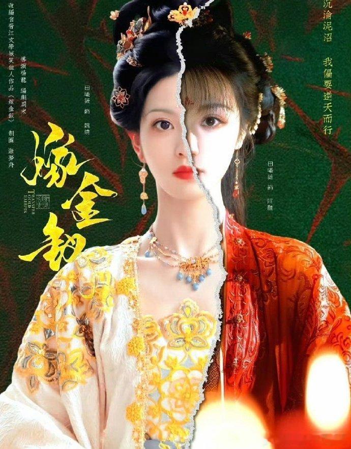 田曦薇与闫桉主演的《嫁金钗》官宣消息临近，两人的首次荧幕同框，稀缺感让作品在众多