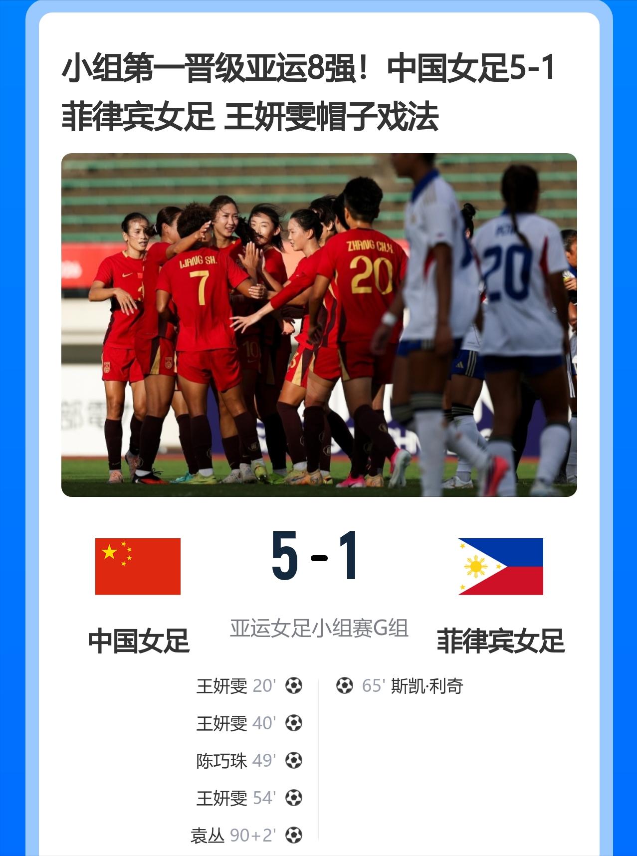 中国女足5-1菲律宾女足，王妍雯帽子戏法，又靓又能打
亚运女足小组赛G组第3轮，