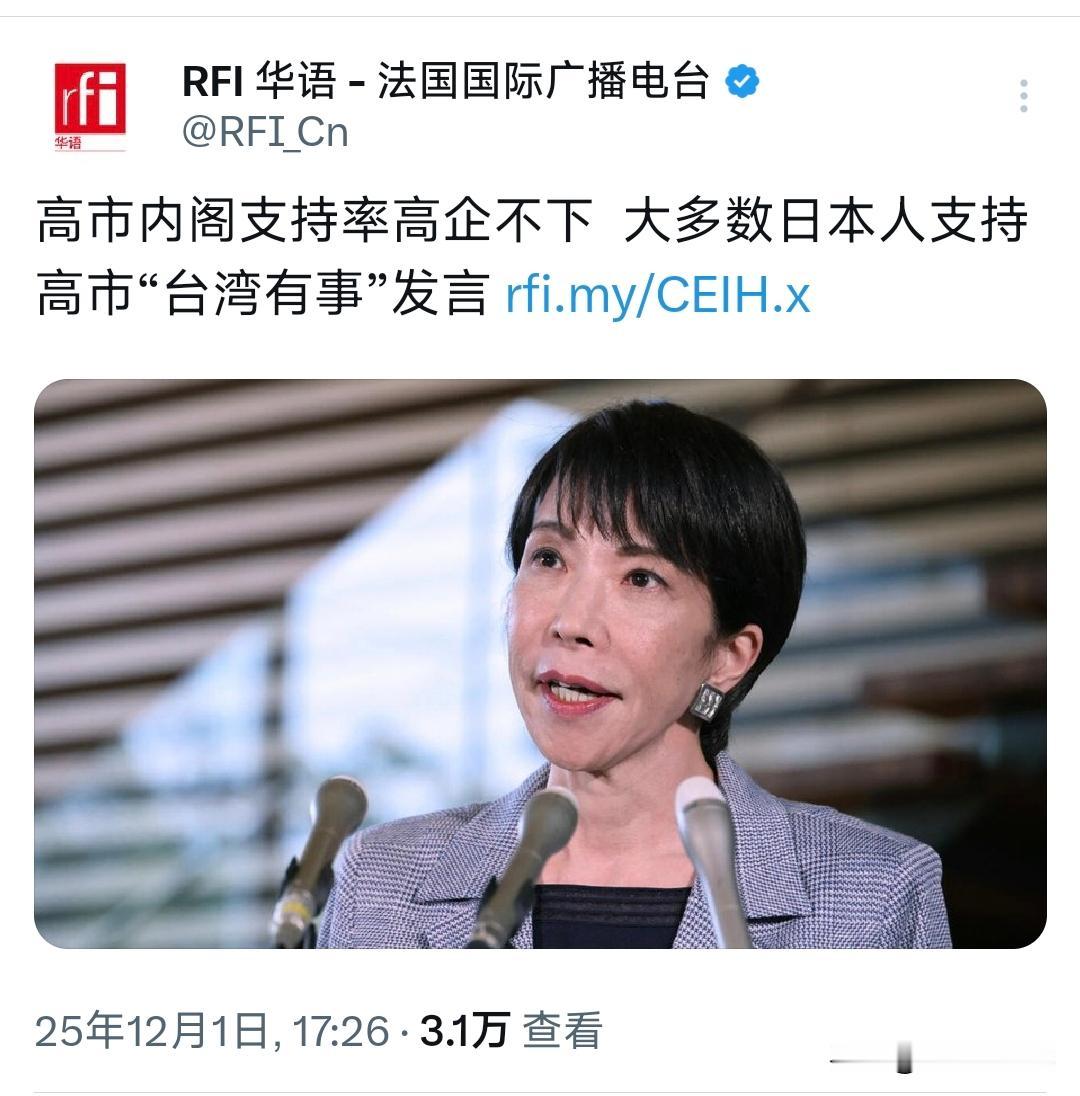 法国国际广播电台12月1日晚写道：高市内阁支持率高企不下 ，大多数日本人支持高市