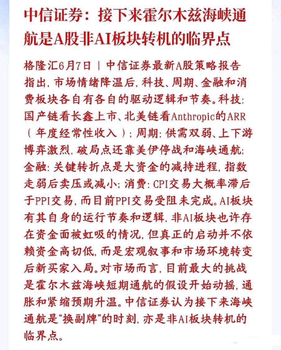 A股传统板块能否逆袭，中信给出了观点中信表示非AI板块的临界点就是霍尔木兹海峡，