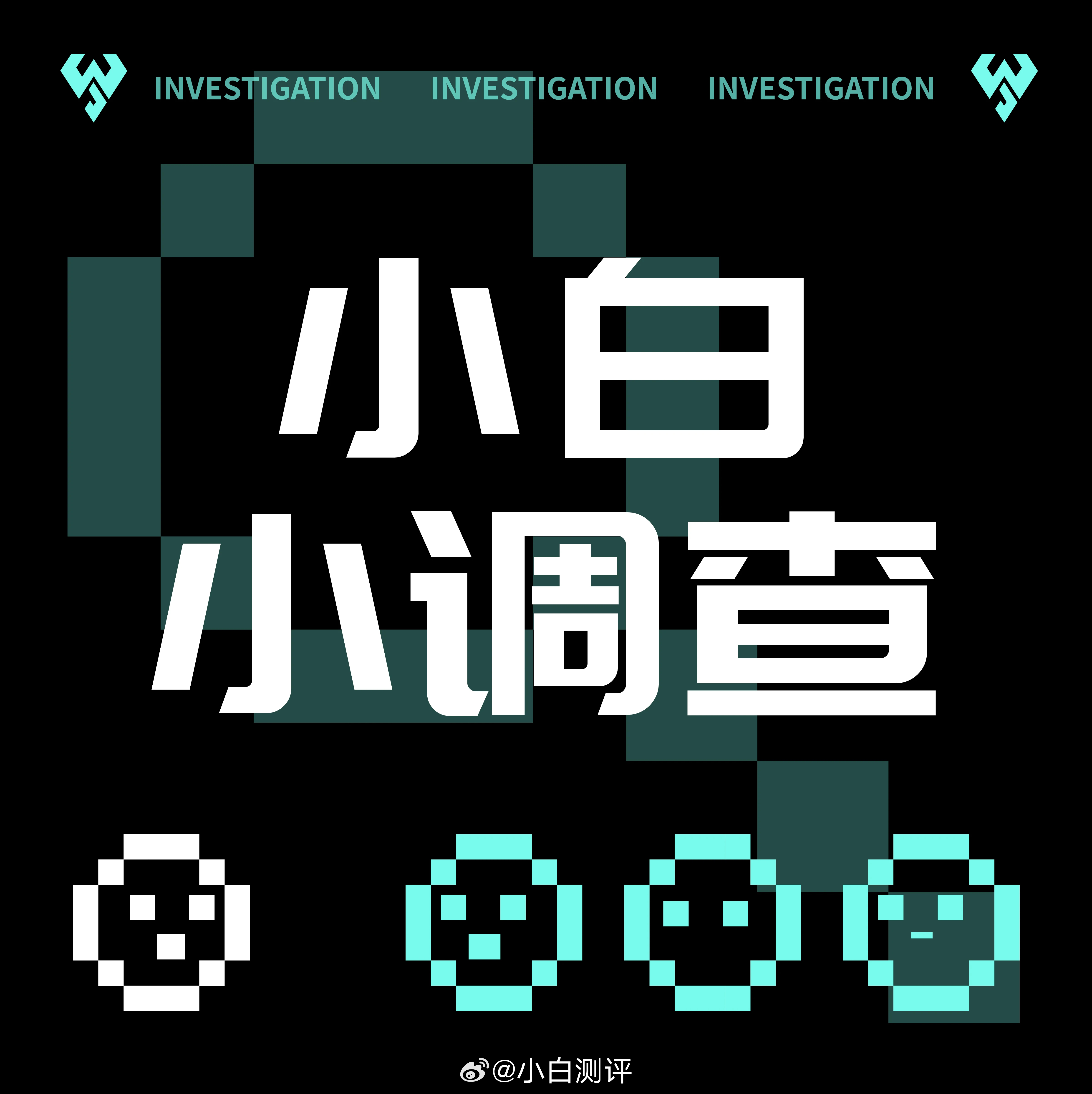 小白小调查 大家最近有刷到过什么机圈谣言吗？或者最近有什么相关疑惑？可以评论区留