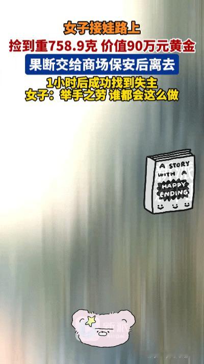 路边捡到近90万黄金！深圳水贝这一幕太震撼特暖心……
 
现实远比电视剧还要戏剧