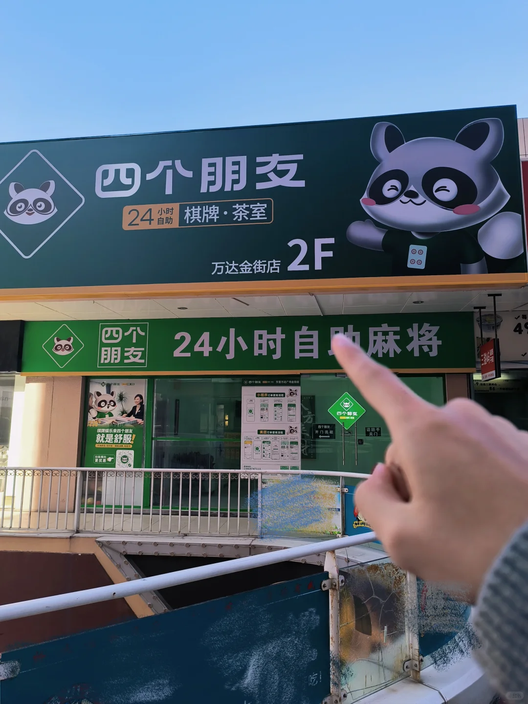 东营‼️没事就来这里玩❗️四个朋友24h棋牌室