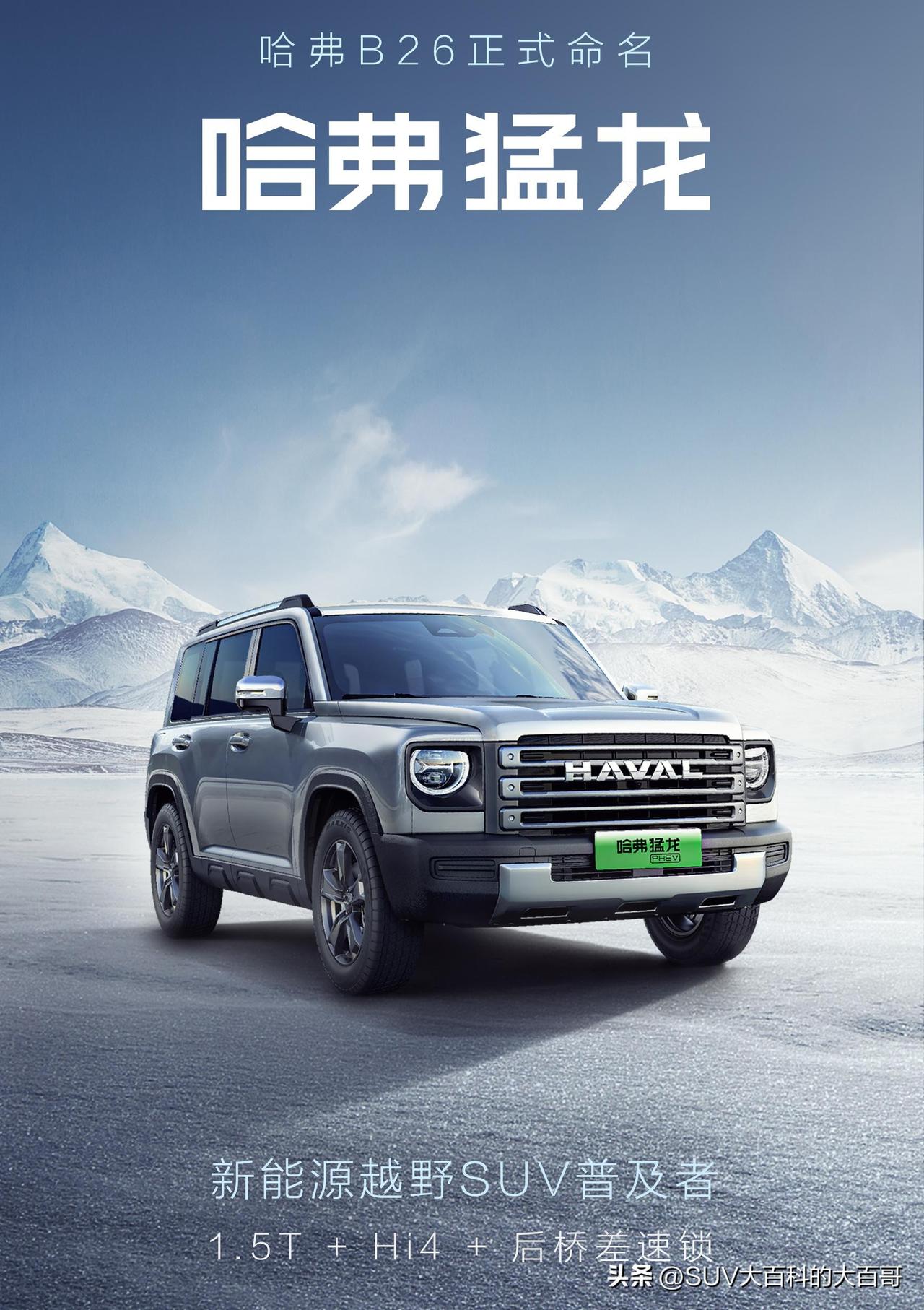 哈弗B26定名哈弗猛龙，新车搭载1.5T+Hi4+后桥差速锁，号称“新能源越野S