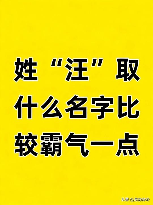 姓“汪”取什么名字，比较霸气一点！