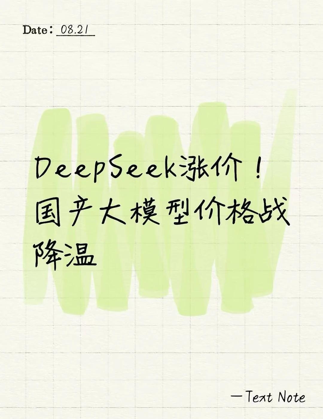 DeepSeek涨价！国产大模型价格战降温
AI行业近期迎来明显价格变动✨
8月