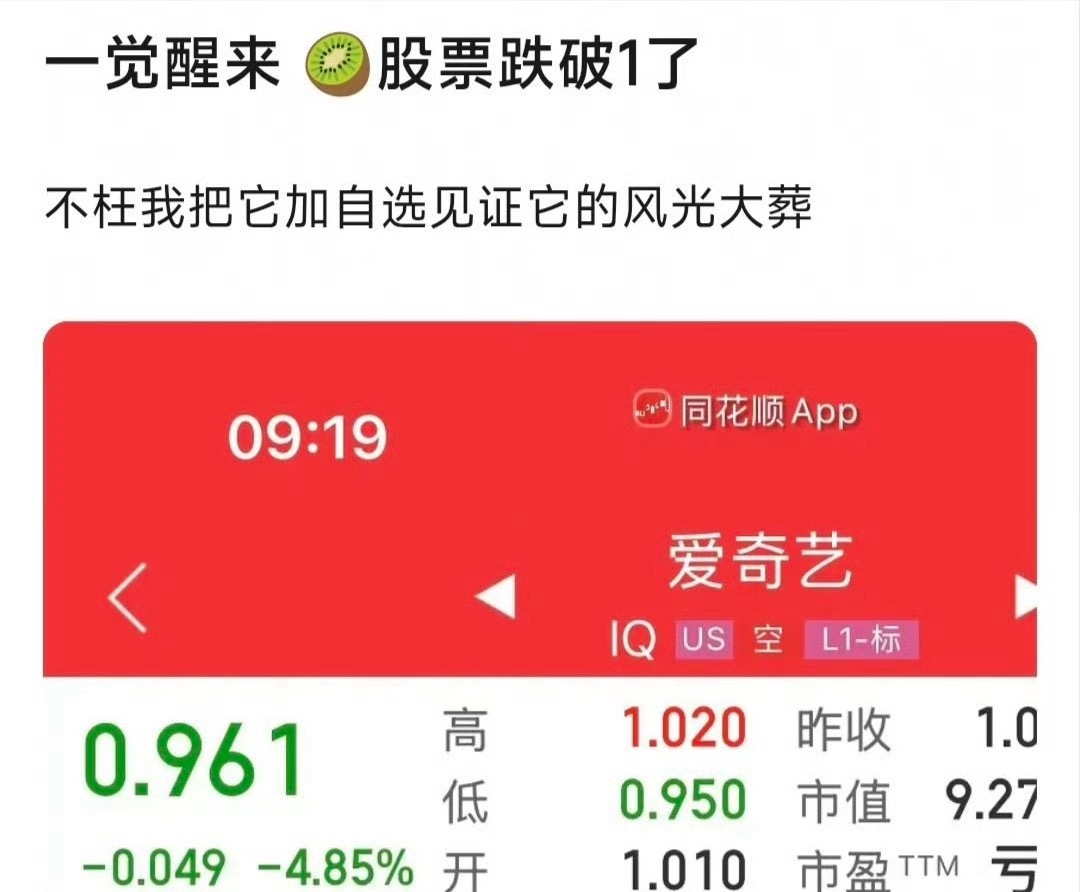 爱奇艺股价正式跌破1美元，保持30天可以退市了