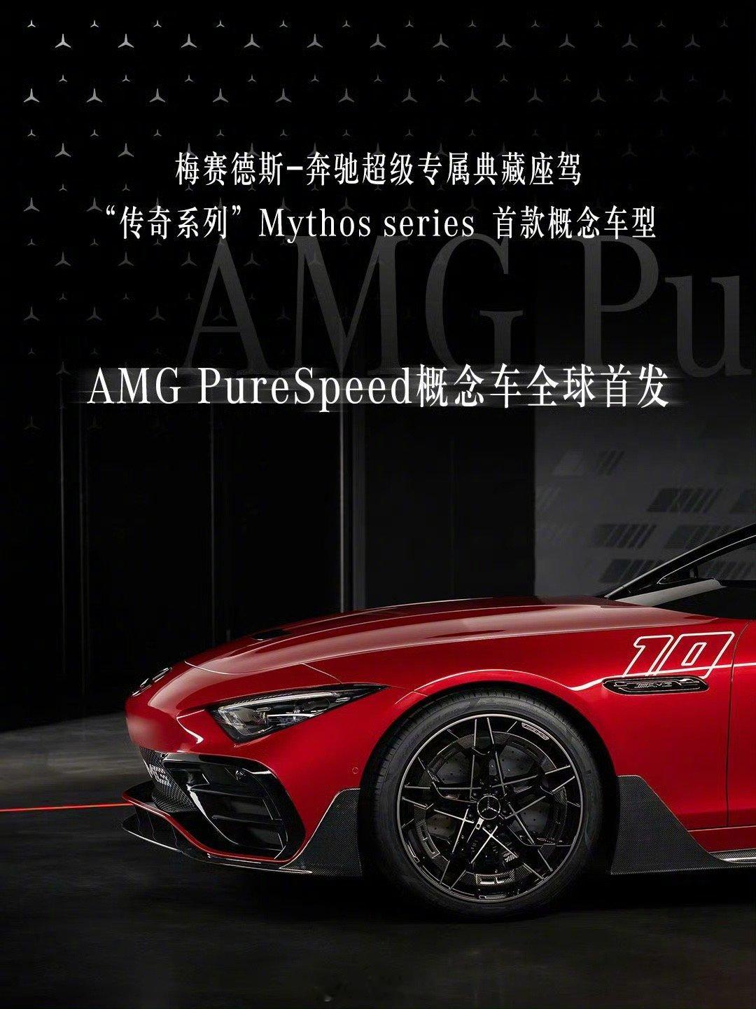 Mercedes-AMG Pure Speed 概念车在摩纳哥大奖赛前发布，没风
