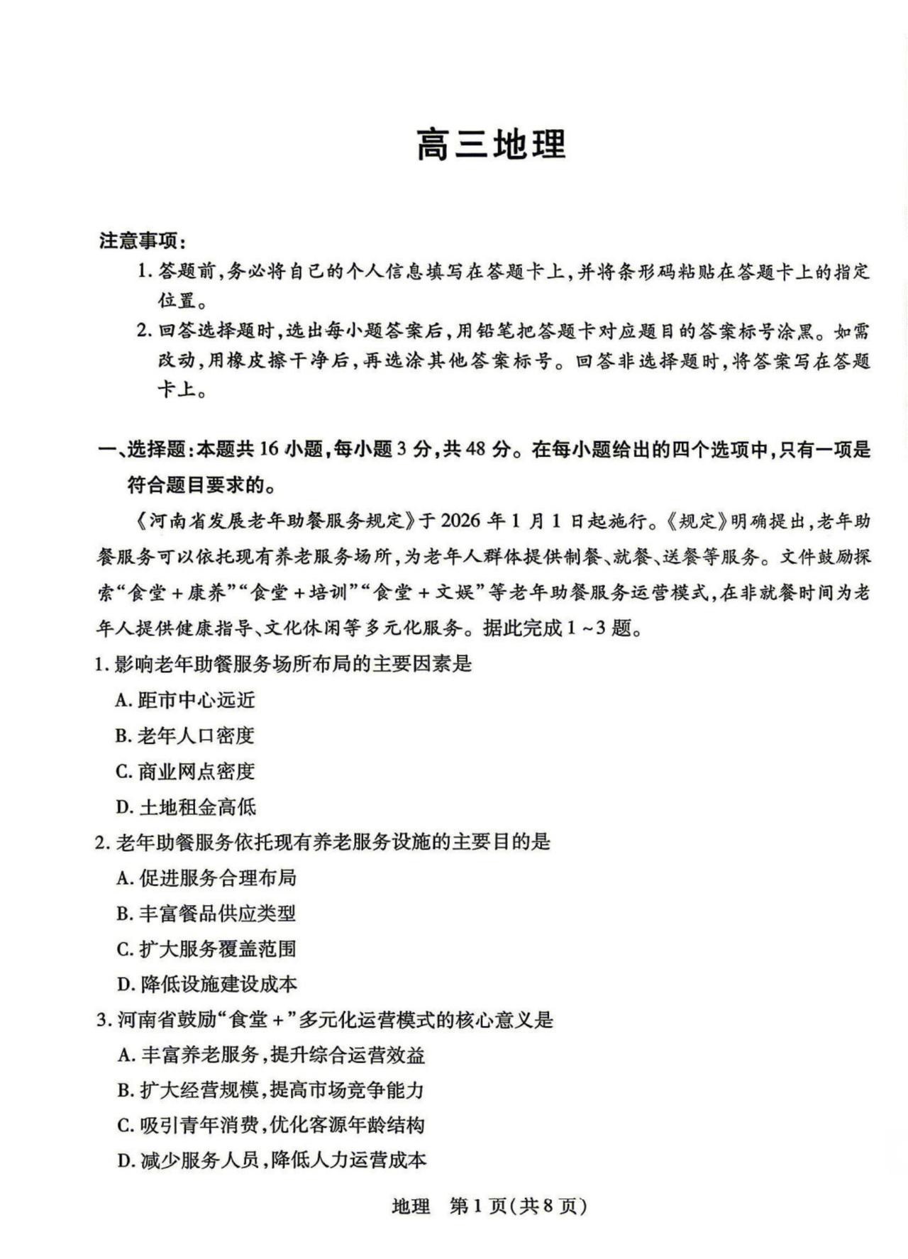 2026年新乡/安阳高三三模地理试卷及答案