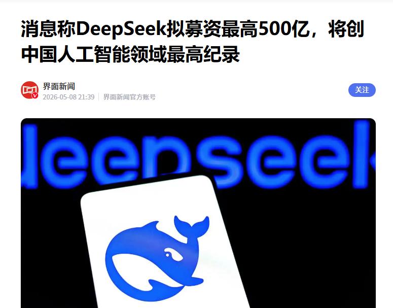 据媒体报道，近期DeepSeek拟募资最高500亿元人民币。而该金额也意味着，中