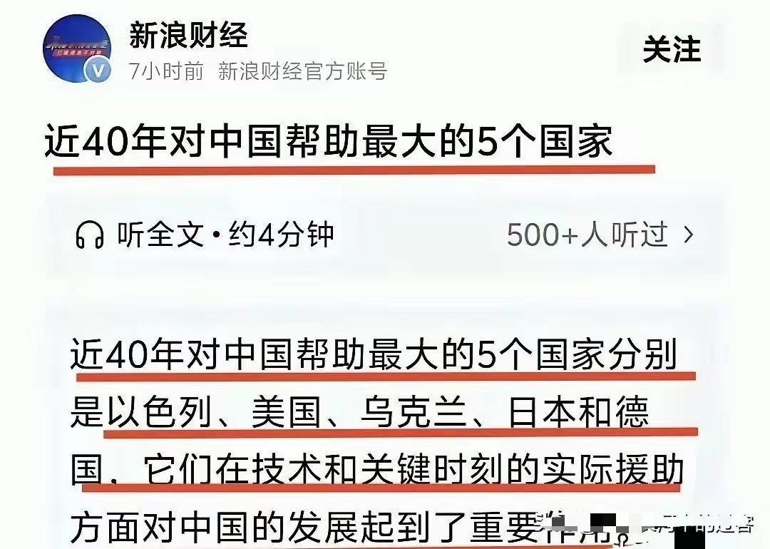 近40年对中国帮助最大的5个国家：以色列、美国、乌克兰、日本、德国。 