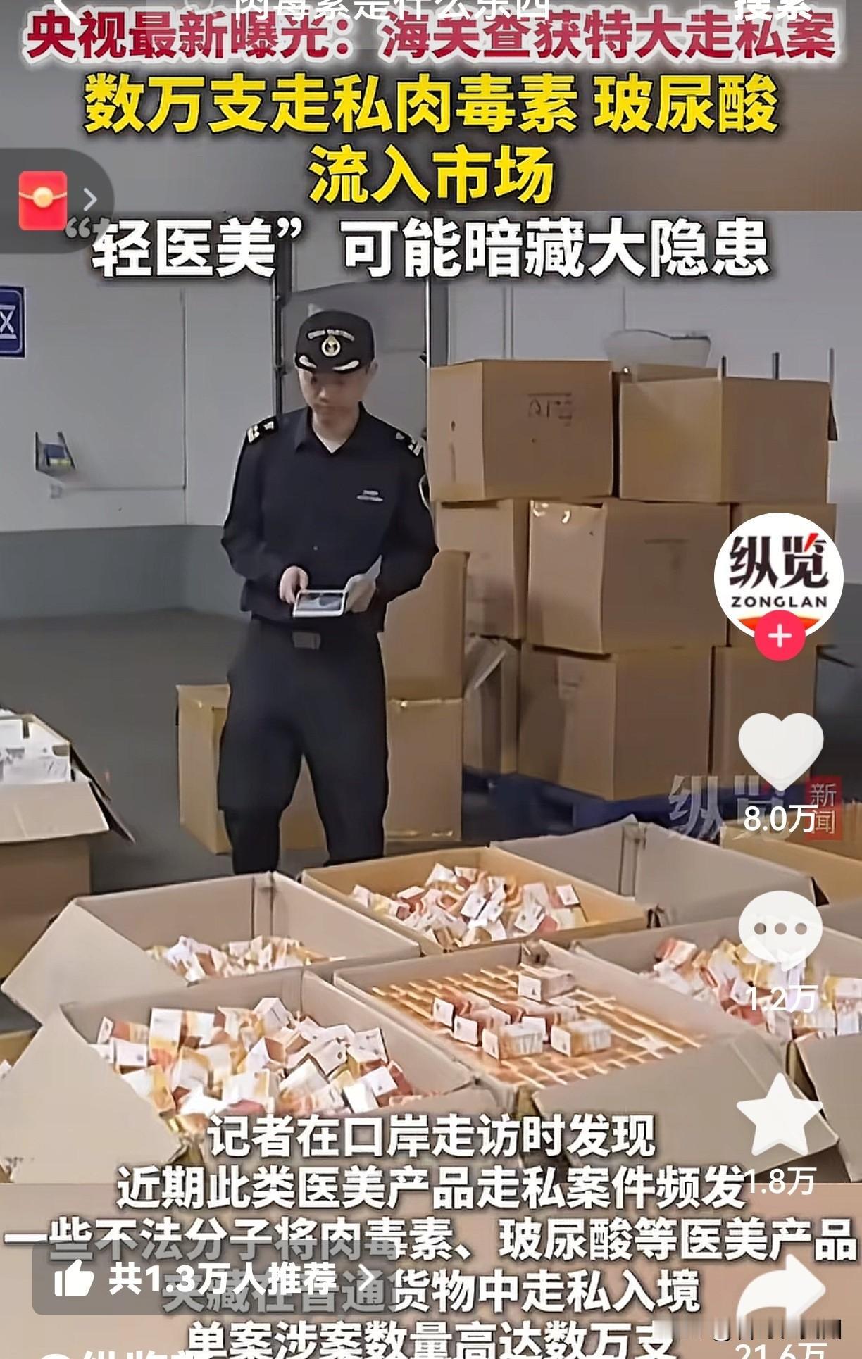 海关爆锤！央视曝几万支走私肉毒素入市，你打的“美容针”可能变“毁容刀”！

老铁