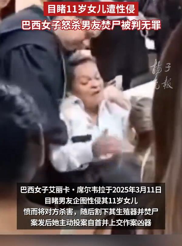 巴西女子杀死性侵女儿男子被判无罪，我为这位勇敢的母亲点赞，当自己11岁的女儿遭遇