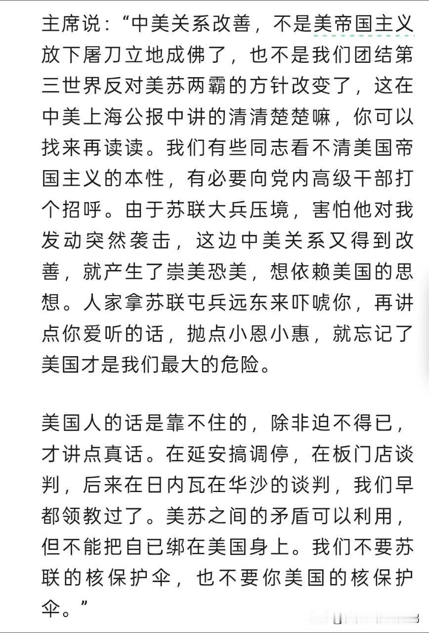 毛主席之所以伟大，是因为他总能透过现象看本质。

毛主席说:“中美关系改善，不是