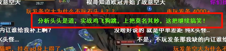 这是老头杯我看到最有意思的一条弹幕：分析头头是道，实战鸡飞狗跳，上把莫名其妙，这