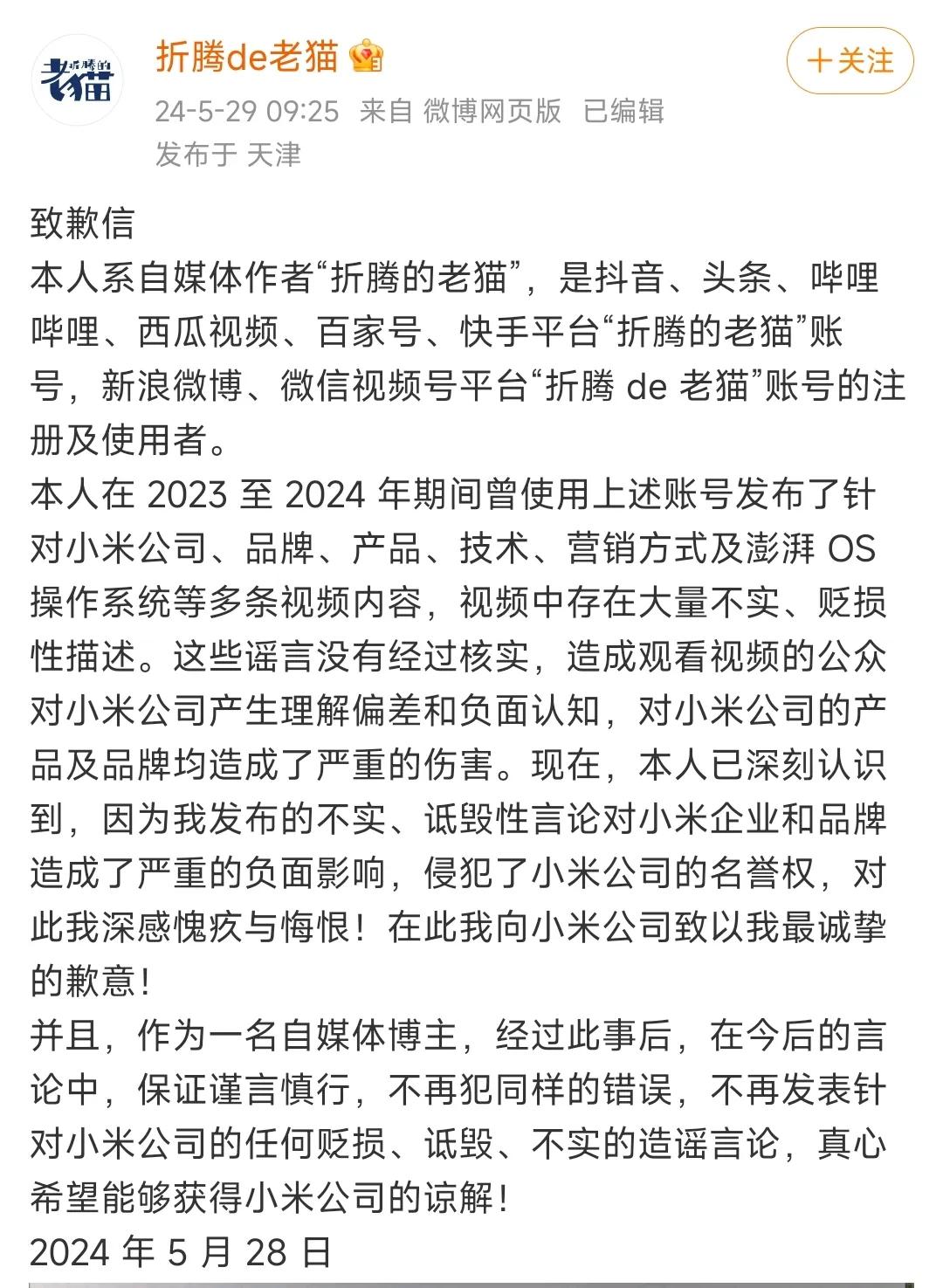自媒体作者“折腾的老猫”因造谣，向小米致歉。

这位博主拥有抖音、头条、哔哩哔哩