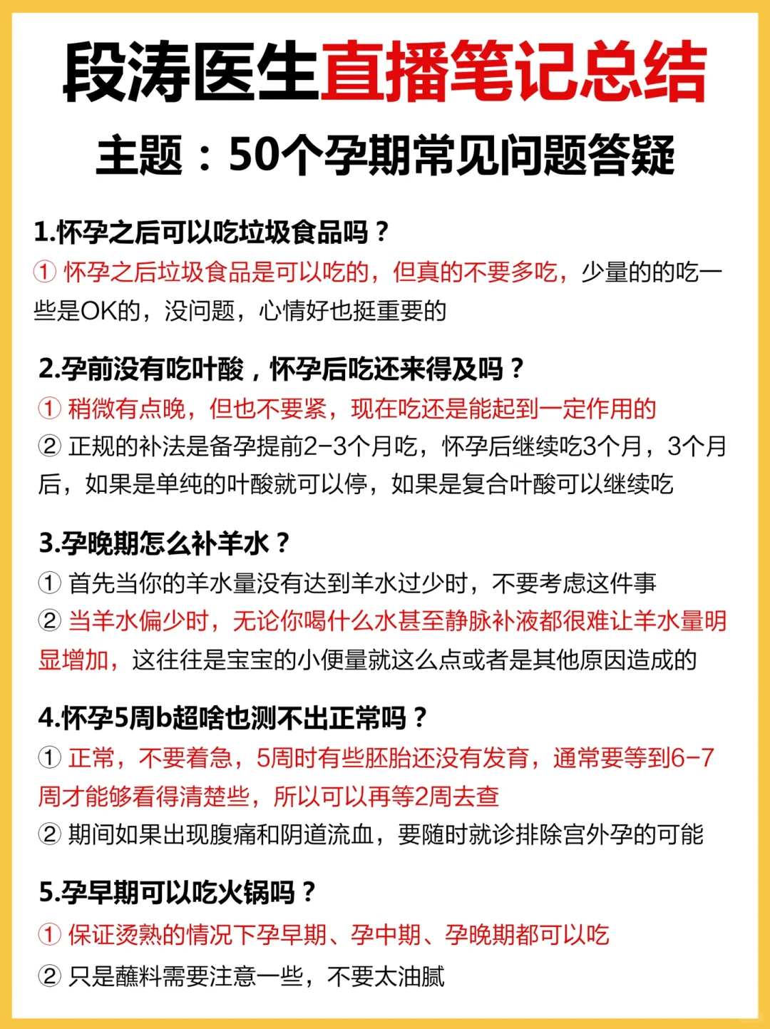 段涛医生直播笔记总结！孕期常见问题解答！