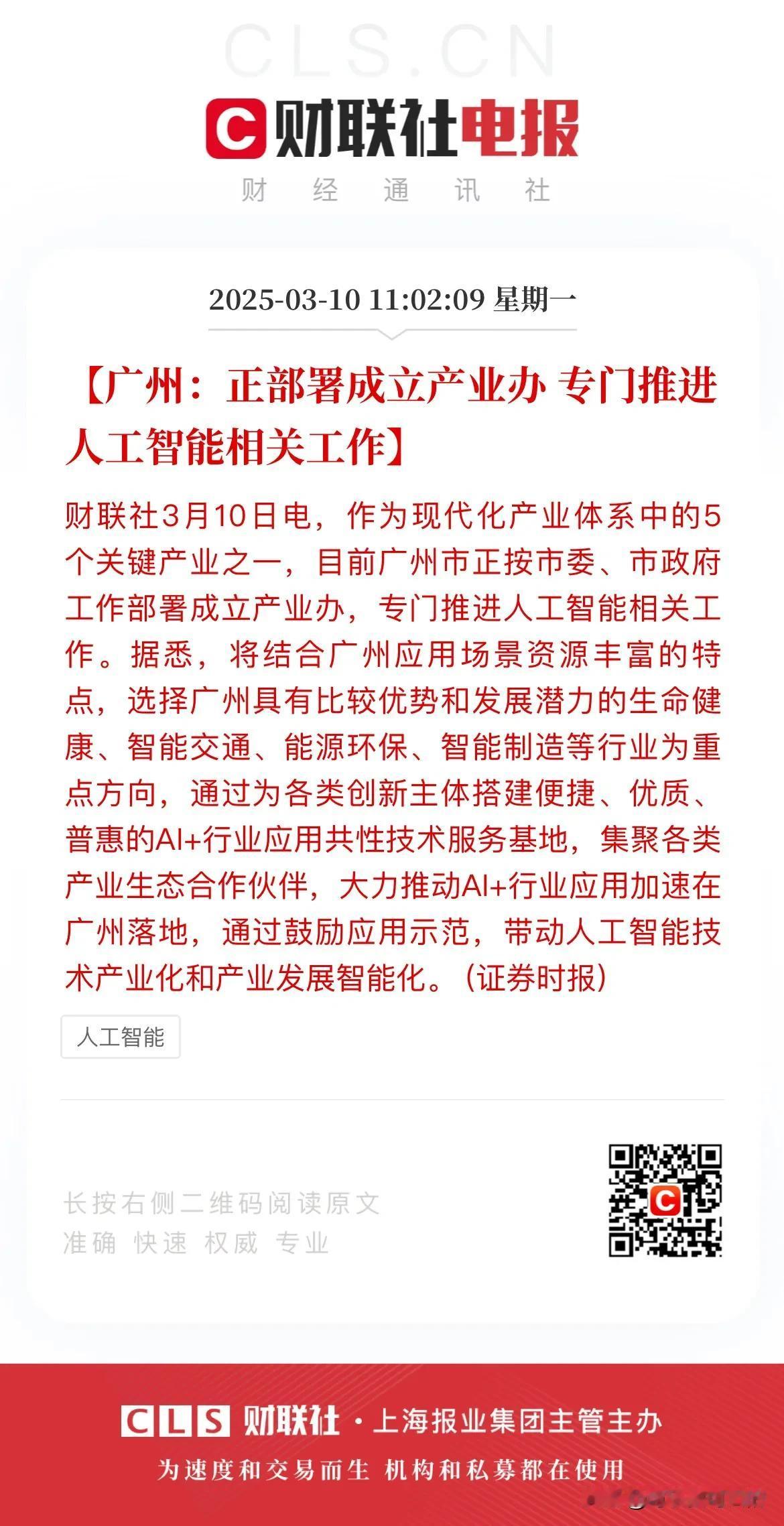 政策继续加码人工智能！
今天中午，有消息报道称广州市正按工作部署成立人工智能产业