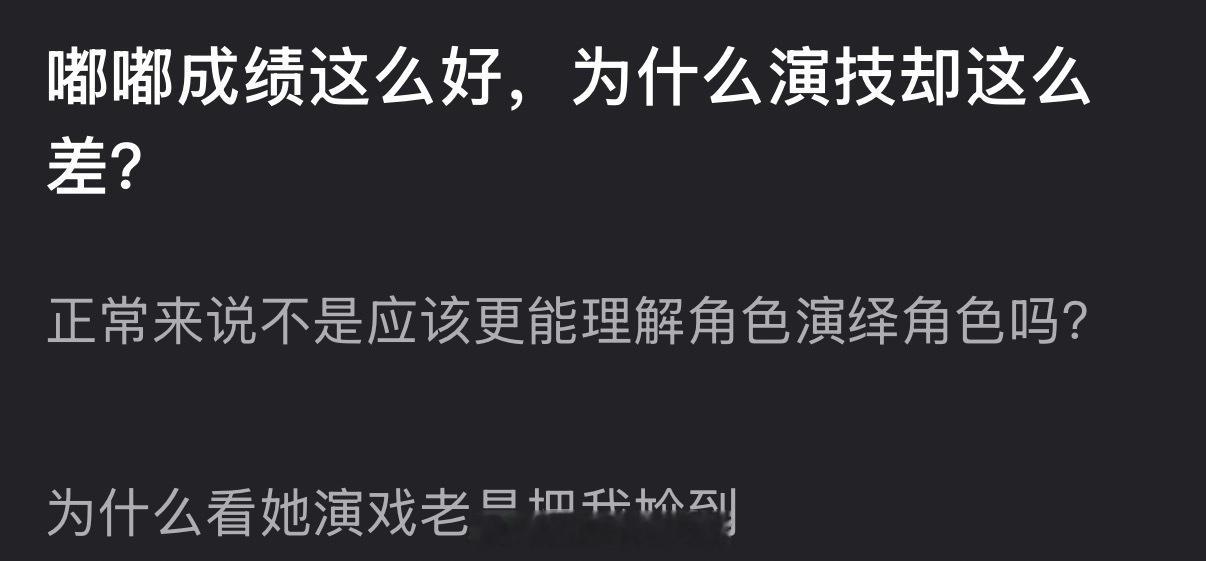 陈都灵成绩这么好，为什么演技却这么差？正常来说不是应该更能理解角色演绎角色吗？ 
