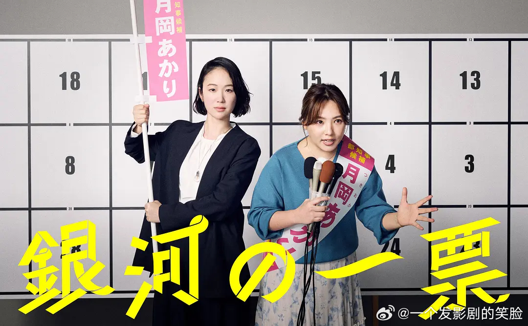 【日剧】银河的一票 更至第六集喜剧/剧情主演: 黑木华 / 野吕佳代 / 松下洸