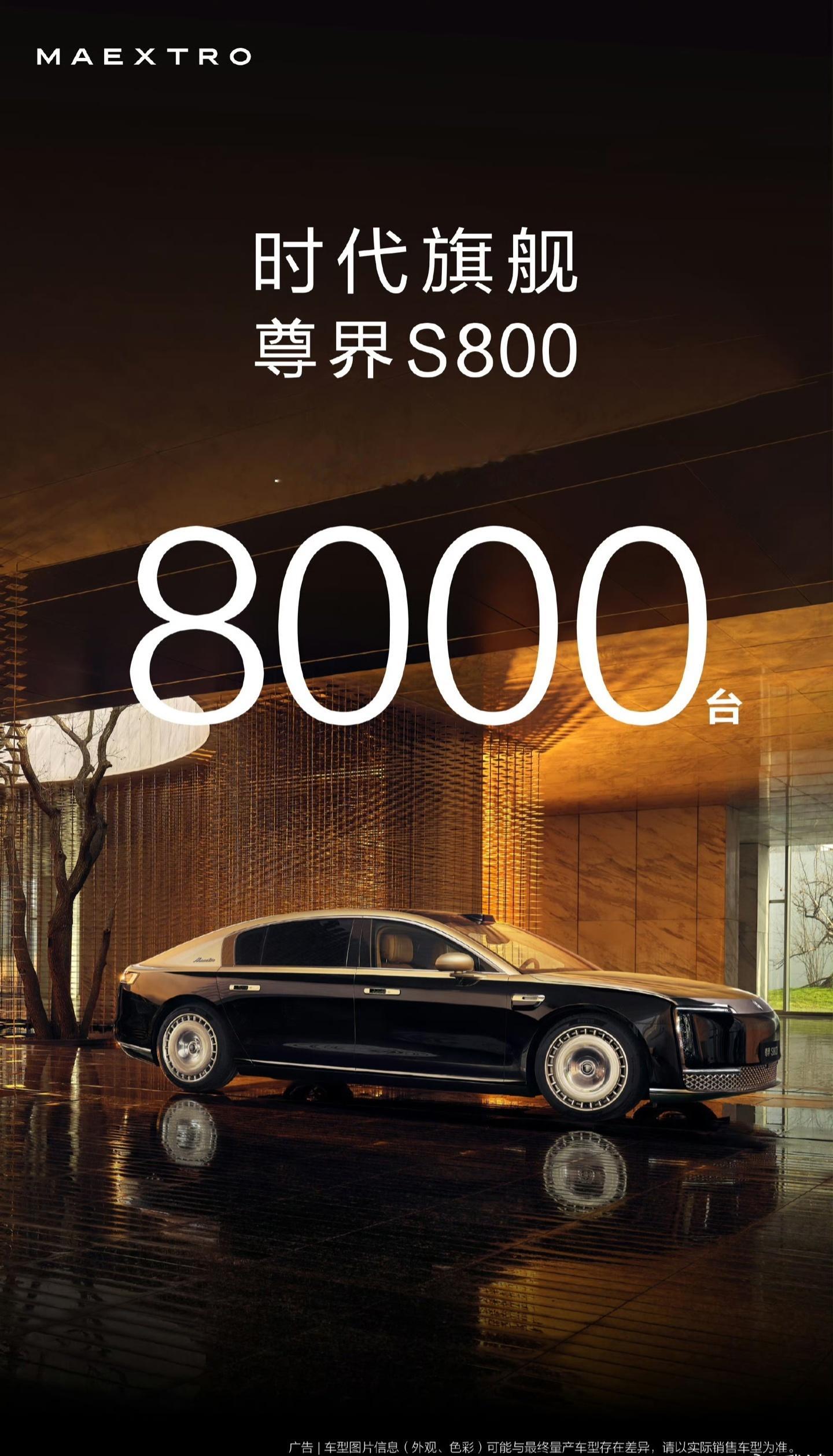 尊界 S800，大定突破 8000 台。这有点逆天，一年有一万台的话，这个品牌算