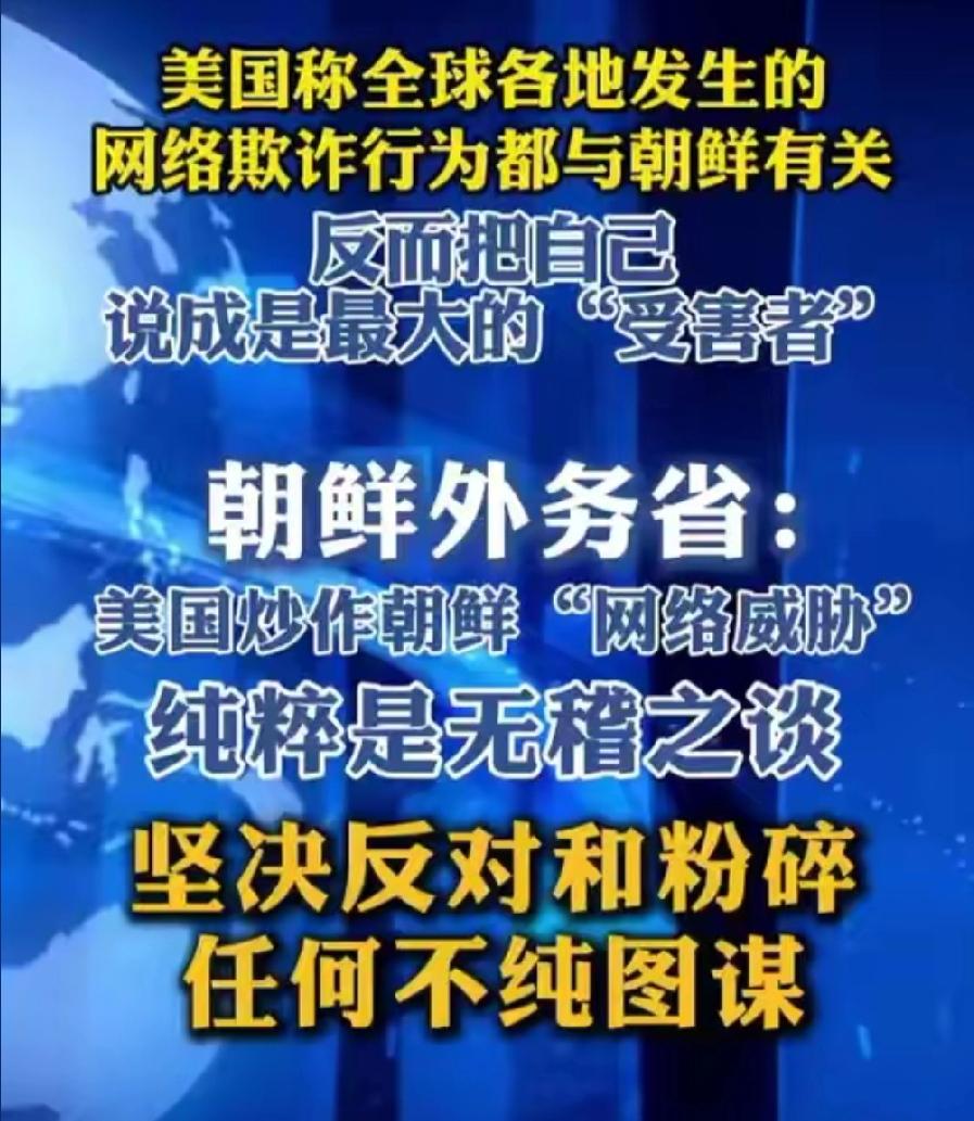 贼喊捉贼！美国倒打一耙抹黑朝鲜，朝方直接戳破霸权谎言
 
5月3日，国际舆论场炸