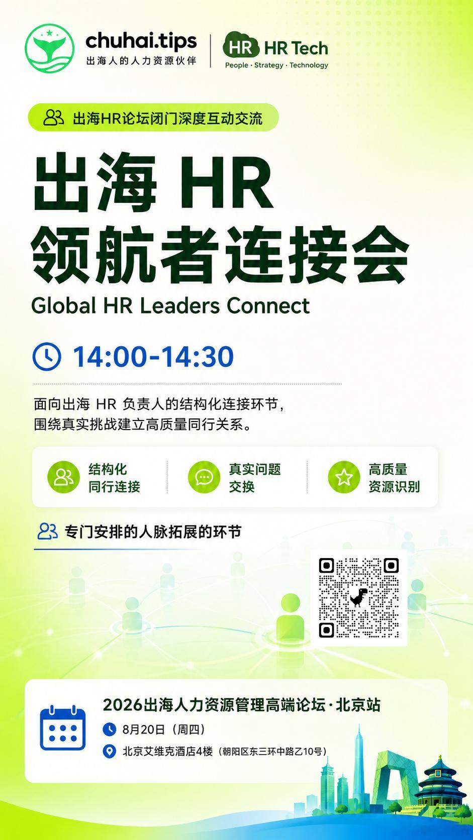 8月20日，北京。这次我们专门在论坛中安排了一场面向出海HR负责人的深度互动环节