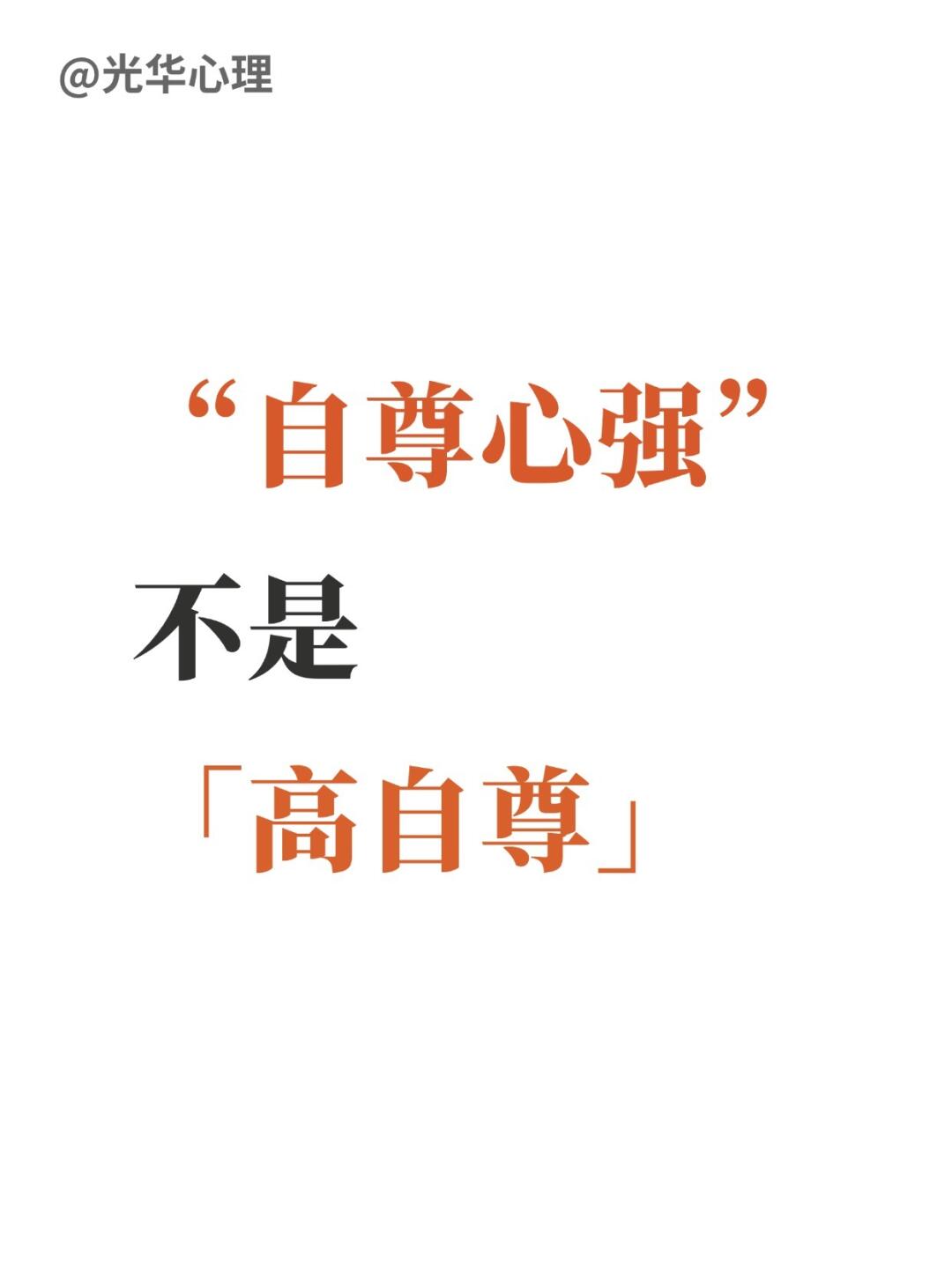 自尊心强，不是高自尊