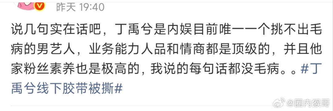丁禹兮确实是这样的，演技实力与人品魅力俱佳，二爆一年半了，被扒了底朝天都翻不出他