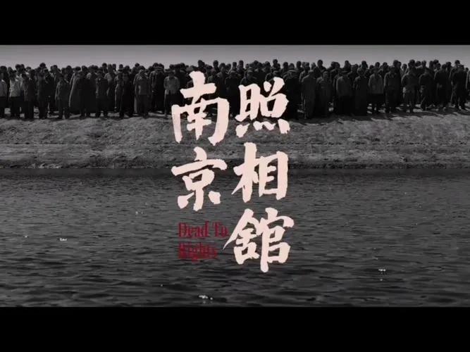 它是历史的重现。影片基于真实事件，将南京大屠杀的历史细节“像素级”还原，让观众直