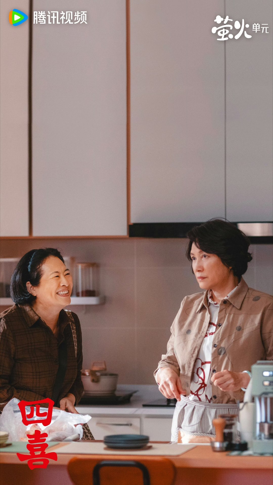 经历了一系列的琐事冲击之后，四喜想表达的新生之喜、新婚之喜、重逢之喜和生活惊喜便